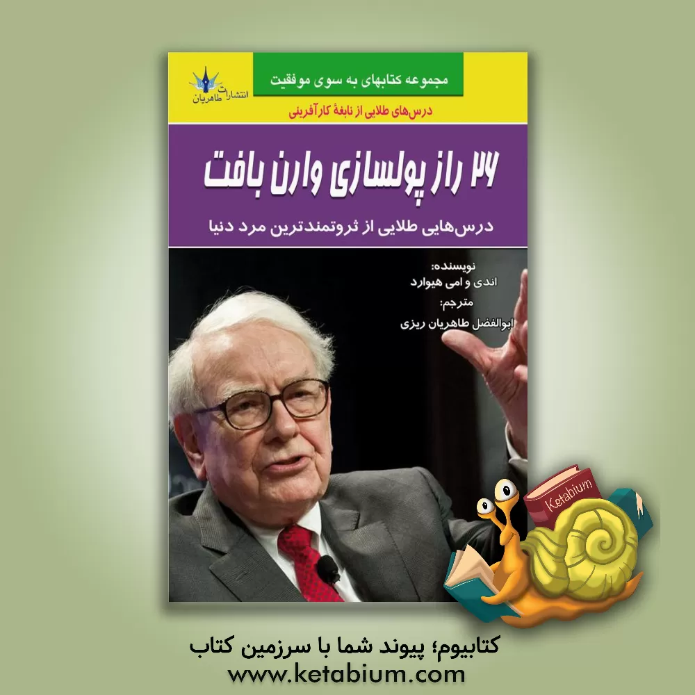 کتاب 26 راز پولسازی وارن بافت |اثر اندی هیوارد
