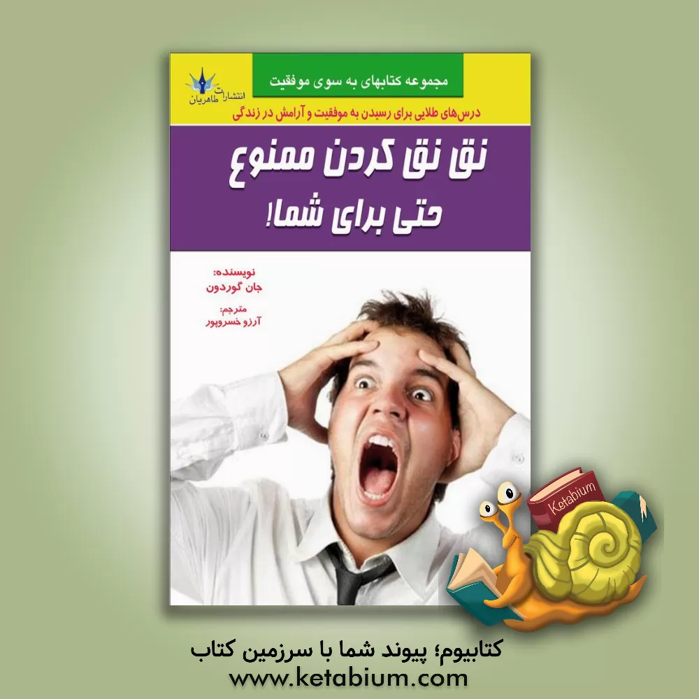 کتاب نق نق کردن ممنوع، حتی برای شما اثر جان گوردون