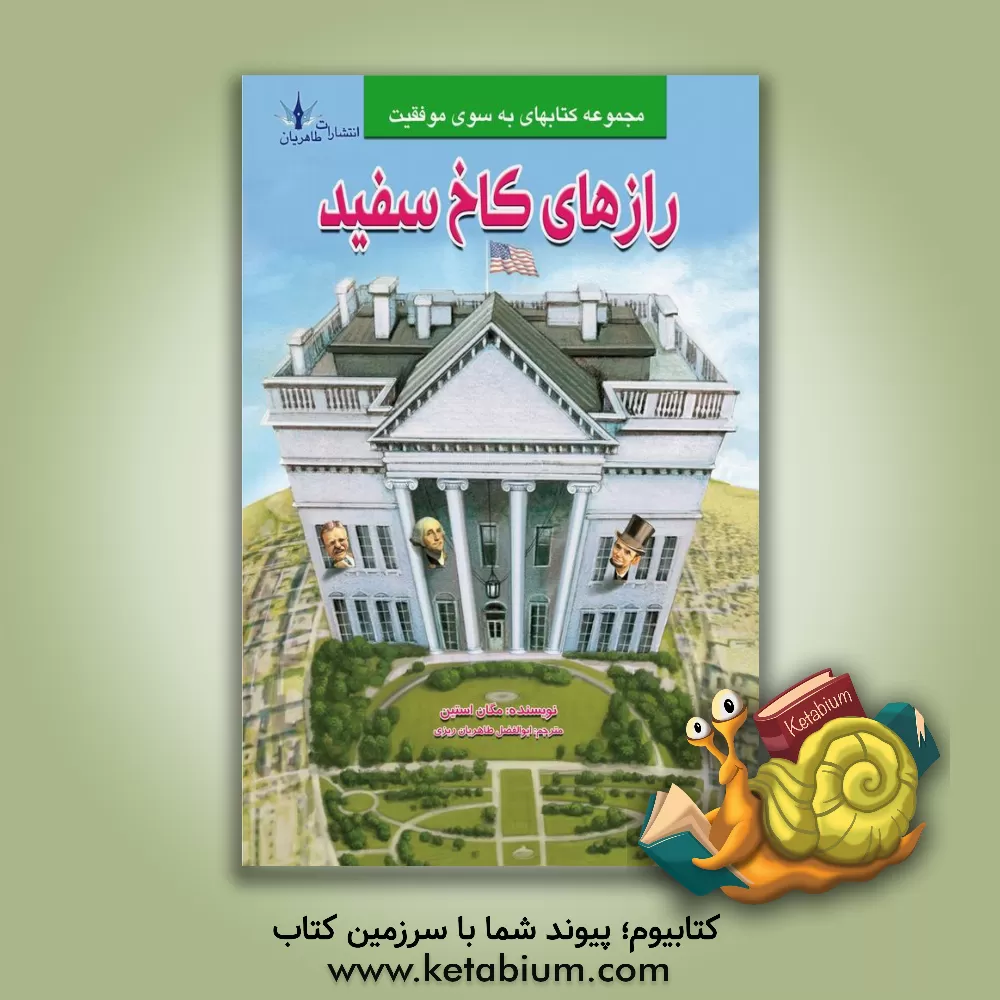 کتاب رازهای کاخ سفید |اثر مگان استین