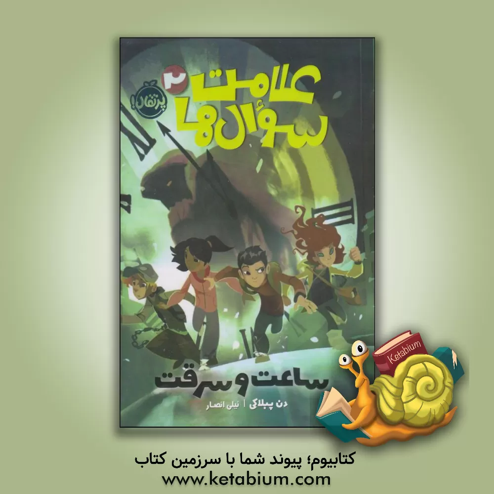 کتاب ساعت و سرقت اثر دن پابلوکی