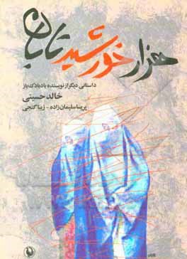 کتاب هزار خورشید تابان: رمان اثر خالد حسینی