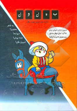 کتاب حکایت های بهلول عاقل اثر گیتی‌سادات سیدمیر