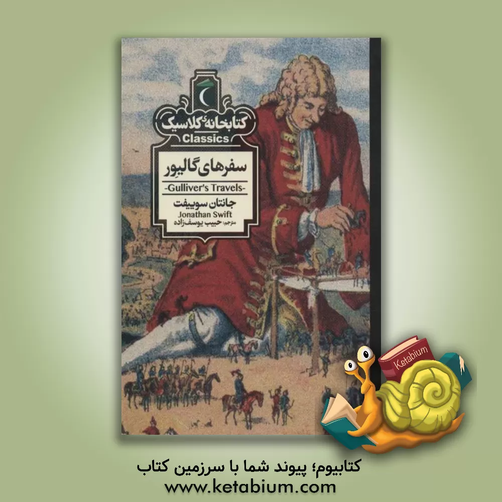 کتاب سفرهای گالیور اثر جاناتان سویفت