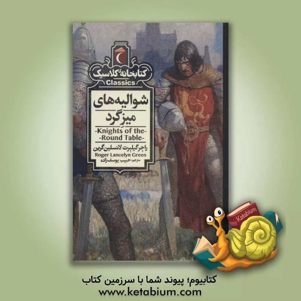 کتاب شوالیه های میزگرد اثر راجرلنسلین گرین