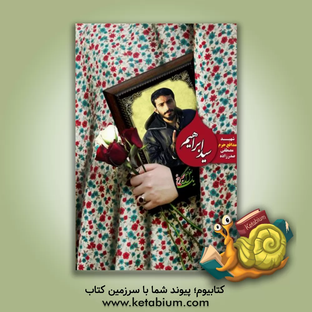 کتاب سیدابراهیم: شهید مدافع حرم مصطفی صدرزاده به روایت مادر و همسر اثر مهدی گودرزی