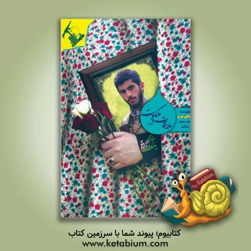 کتاب ملاقات در ملکوت: شهید مدافع حرم احمد محمد مشلب به روایت مادر اثر مهدی گودرزی