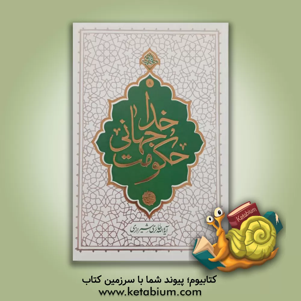 کتاب حکومت جهانی خدا: هفتاد نکته کوتاه اعتقادی |اثر محی الدین حائری شیرازی