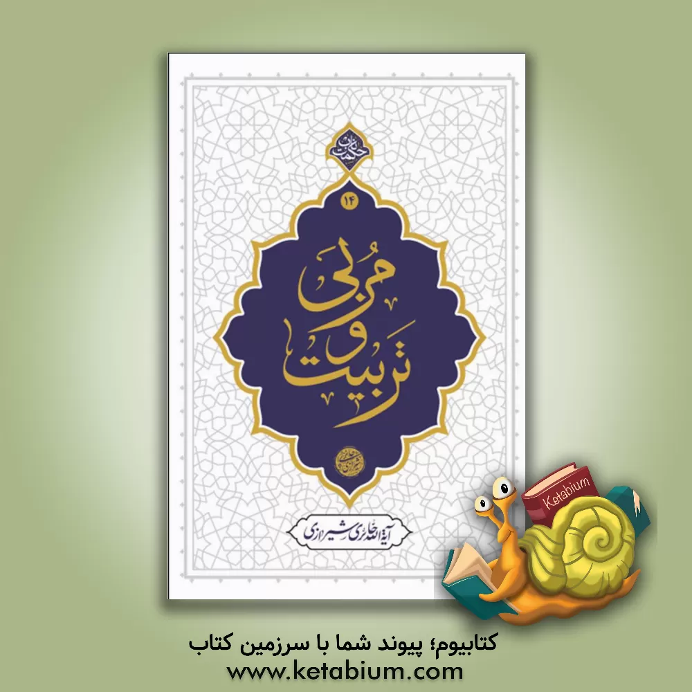 کتاب مربی و تربیت |اثر محمدصادق حائری شیرازی