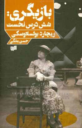 کتاب بازی گری: شش درس نخست اثر ریچارد بولس‌لاوسکی