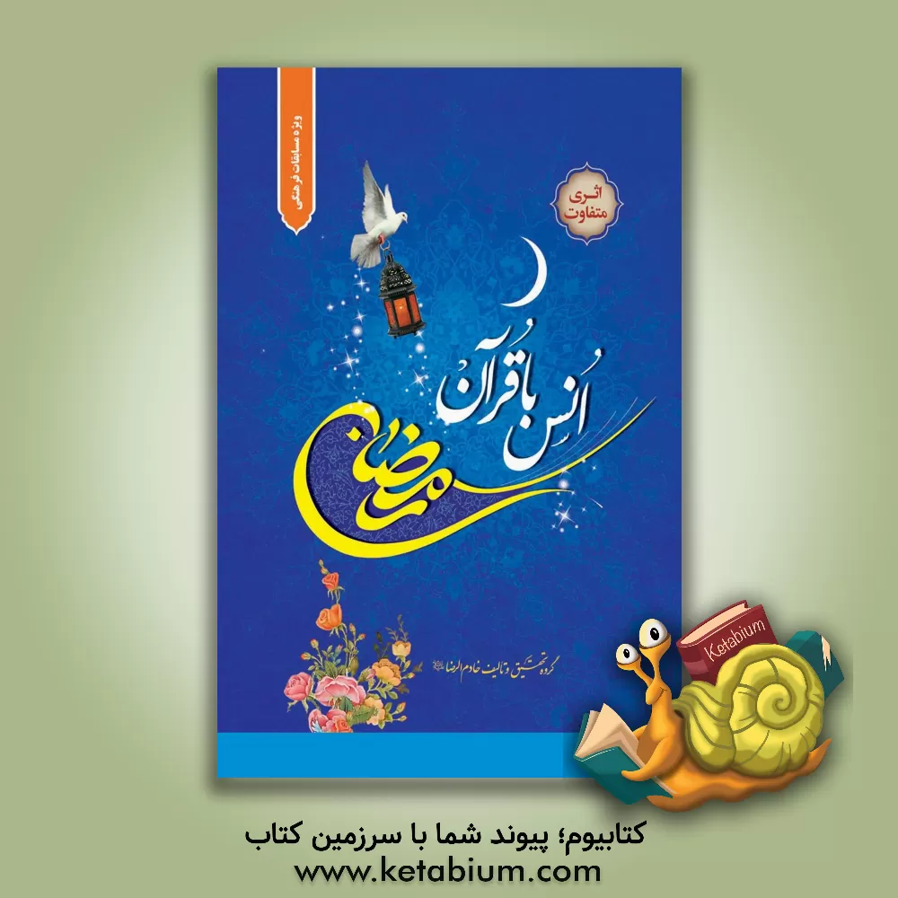 کتاب رمضان، انس با قرآن اثر گروه تحقیق و تالیف خادم‌الرضا (ع)