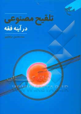 کتاب تلقیح مصنوعی در آینه فقه اثر سیدمحسن مرتضوی