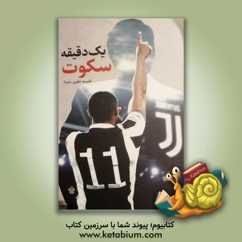 کتاب یک دقیقه سکوت اثر نفیسه نظری