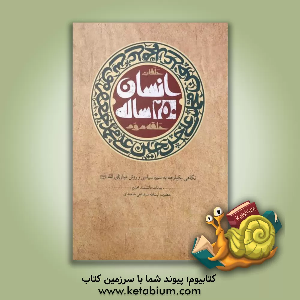 کتاب انسان 250 ساله: بیانات مقام معظم رهبری درباره زندگی سیاسی - مبارزاتی ائمه معصومین (ع) اثر صهبا