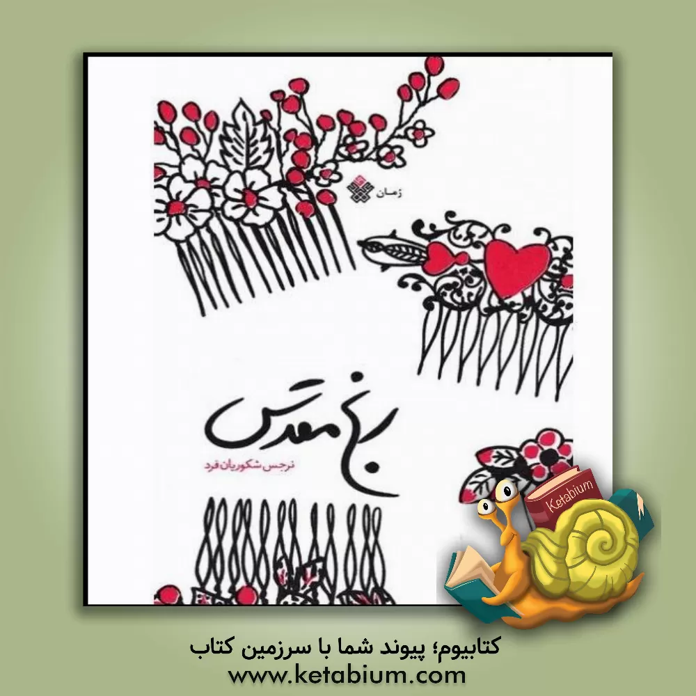 کتاب رنج مقدس اثر نرجس شکوریان‌فرد