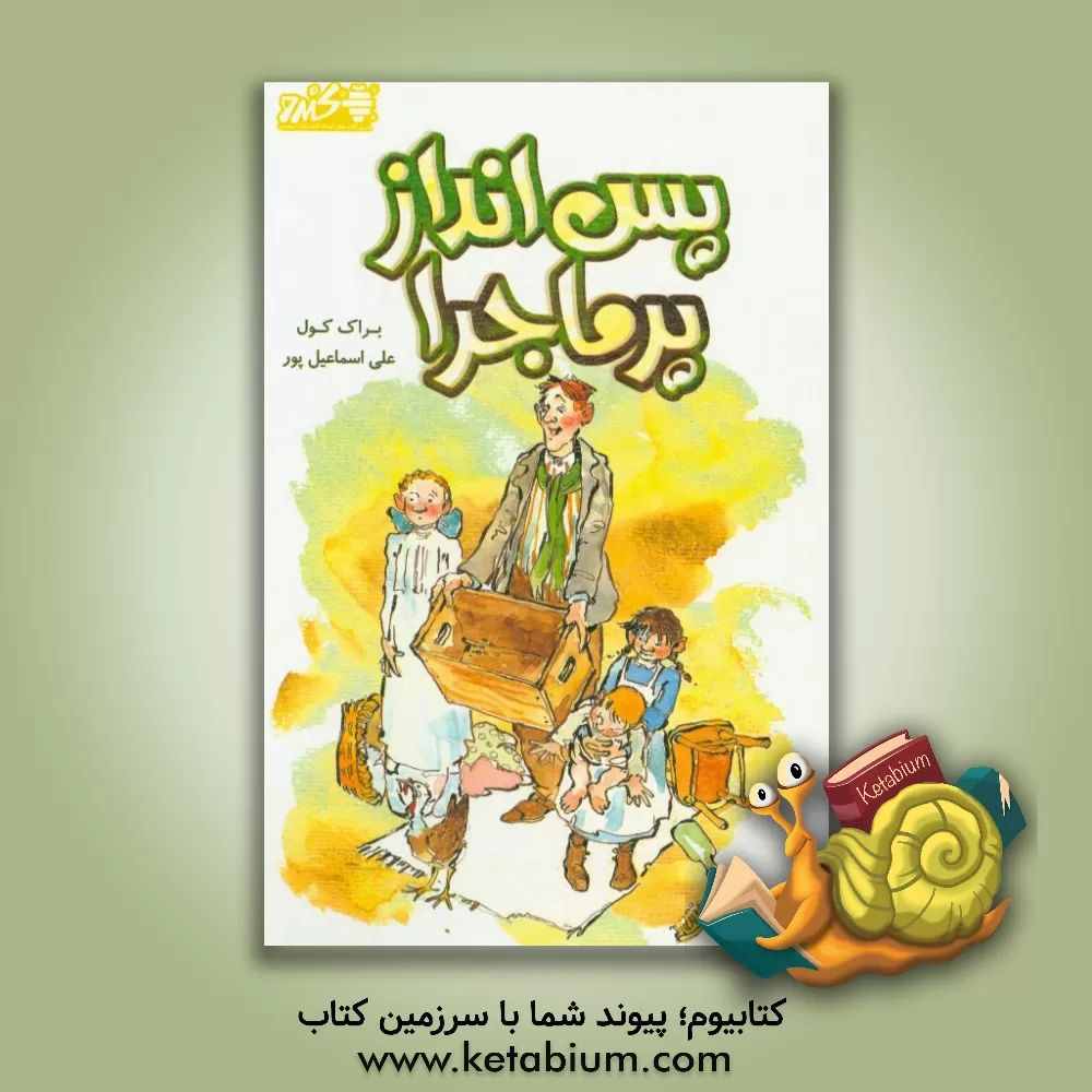 کتاب پس انداز پرماجرا اثر براک کول