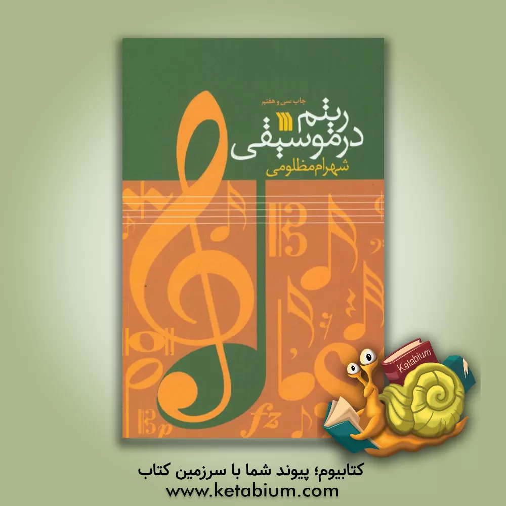 کتاب ریتم در موسیقی اثر شهرام مظلومی