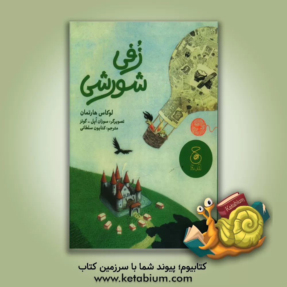 کتاب زفی شورشی اثر لوکاس هارتمان