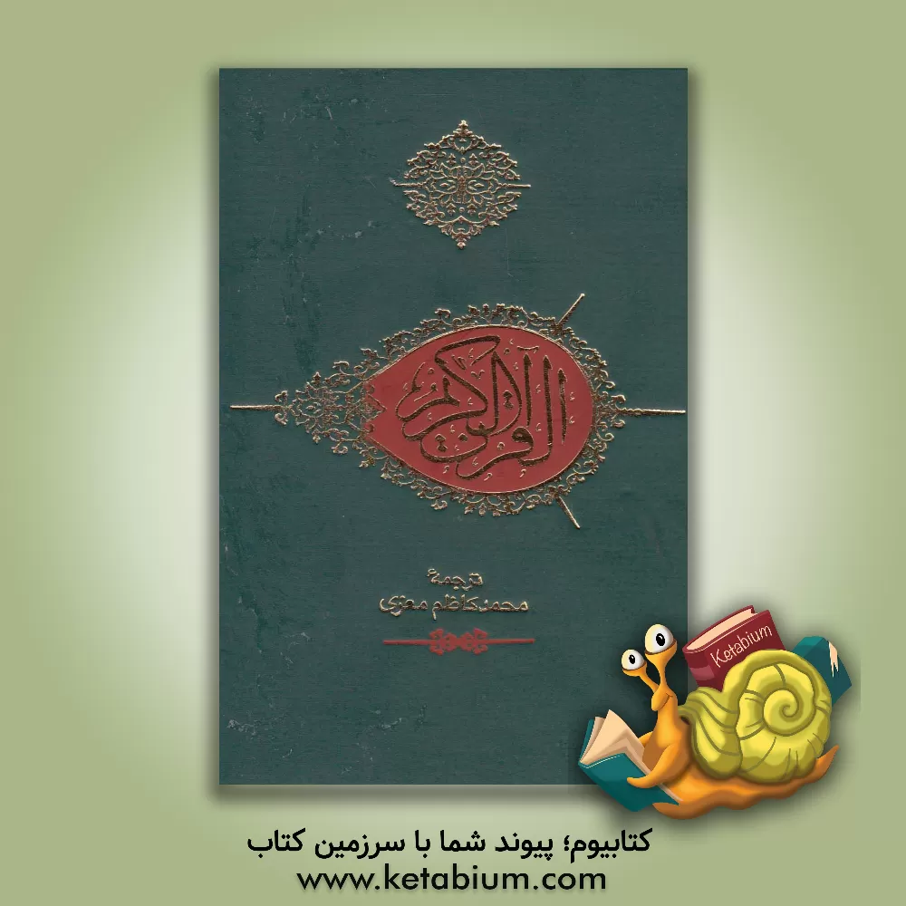 کتاب القرآن الکریم اثر محمدکاظم معزی