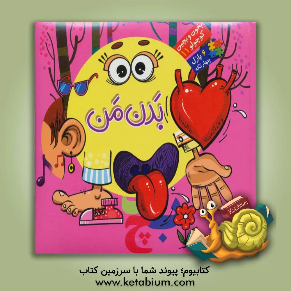 کتاب بدن من اثر محمد عاقله