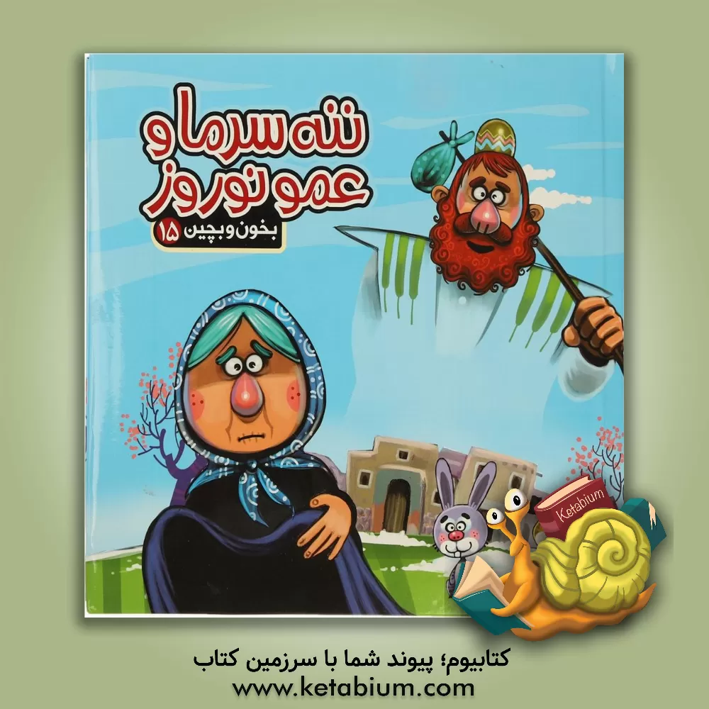 کتاب ننه سرما و عمو نوروز اثر مهدی مردانی