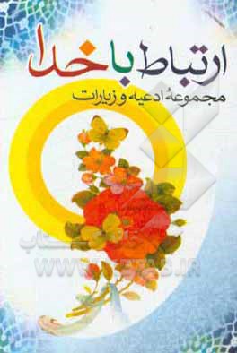 کتاب ارتباط با خدا: مجموعه ادعیه و زیارات اثر سیدضیاءالدین تنکابنی