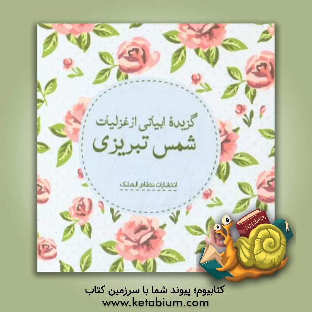 کتاب گزیده ابیاتی از غزلیات شمس تبریزی اثر جلال‌الدین‌محمدبن‌محمد مولوی