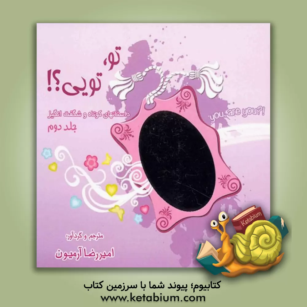 کتاب تو، تویی؟!: داستانهای کوتاه و شگفت انگیز اثر امیررضا آرمیون