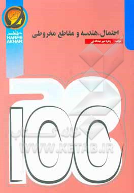 کتاب احتمال، هندسه و مقاطع مخروطی اثر زهره مهرعبداله‌ئی