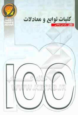 کتاب کلیات توابع و معادلات: شامل: ترکیب و اعمال جبری روی توابع، مفهوم تابع، تبدیل توابع، مفاهیم مثلثات، معادلات مثلثاتی... اثر زهره مهرعبداله‌ئی