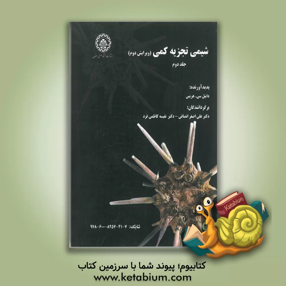 کتاب شیمی تجزیه کمی اثر دانیل‌ هریس