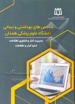 کتاب شاخص های بهداشتی و درمانی دانشگاه علوم پزشکی همدان اثر آزاده یعقوبی
