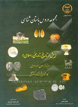 کتاب مجموعه دروس باستان شناسی (پیش از تاریخ، تاریخی، اسلامی): ویژه آزمون سراسری کارشناسی ارشد و دکتری اثر فاطمه هاشمی