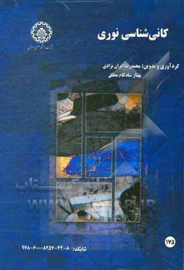 کتاب کانی شناسی نوری اثر محمدرضا ایران‌نژادی