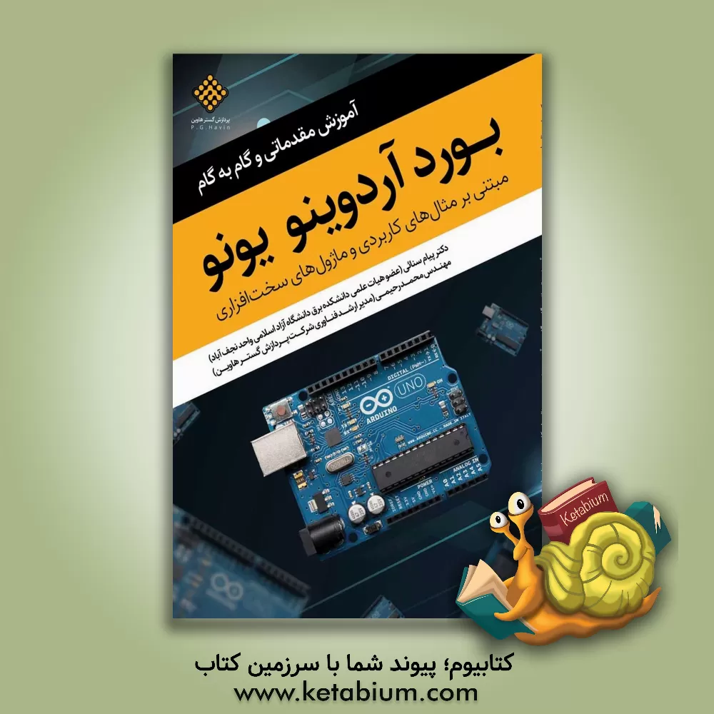 کتاب آموزش مقدماتی و گام به گام بورد آردوینو یونو: مبتنی بر مثال های کاربردی و ماژول های سخت افزاری اثر محمد رحیمی