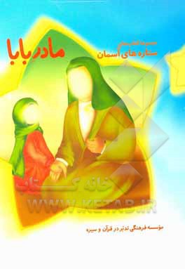 کتاب مادر بابا اثر گروه تدبر در سیره برای کودک و نوجوان