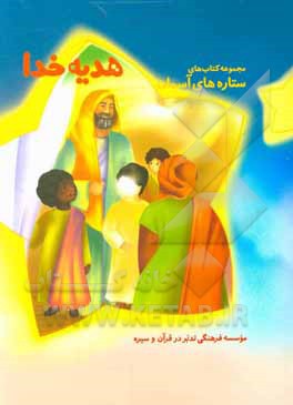 کتاب هدیه خدا اثر گروه تدبر در سیره برای کودک و نوجوان