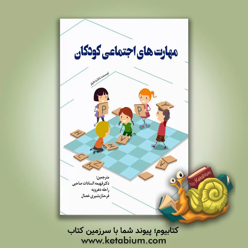 کتاب مهارت های اجتماعی کودکان: 50 فعالیت  شاد و مفرح جهت تمرین دوستیابی، حرف زدن، گوش دادن و درک قوانین اجتماعی اثر ناتاشا دانیلز