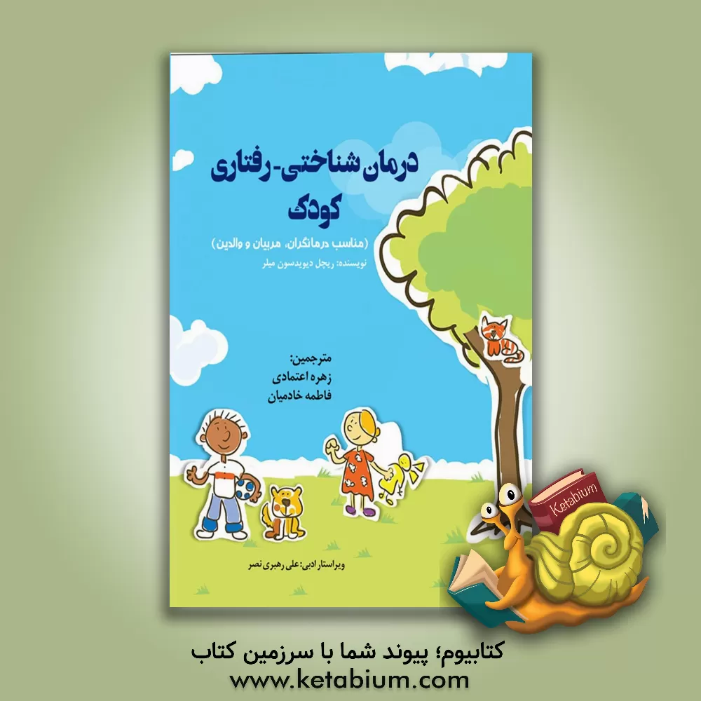 کتاب درمان  شناختی - رفتاری کودک: مناسب درمانگران، مربیان و والدین - این کتاب شامل توصیه ها و روش های علمی برای کمک به کودکان جهت غلبه بر ترس ها، استرس ها. اثر ریچل‌دیویدسن میلر