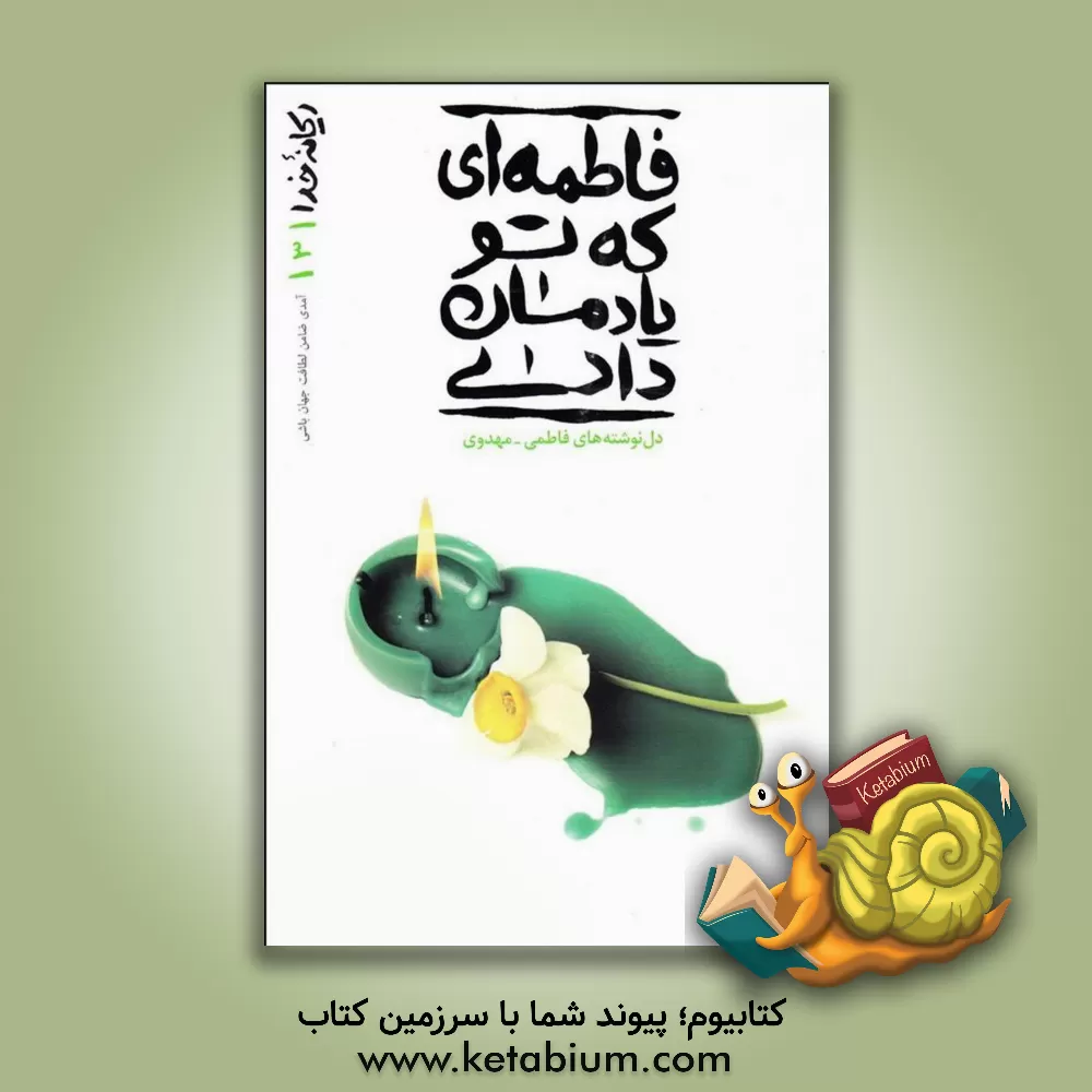 کتاب فاطمه ای که تو یادمان دادی |اثر محسن عباسی ولدی