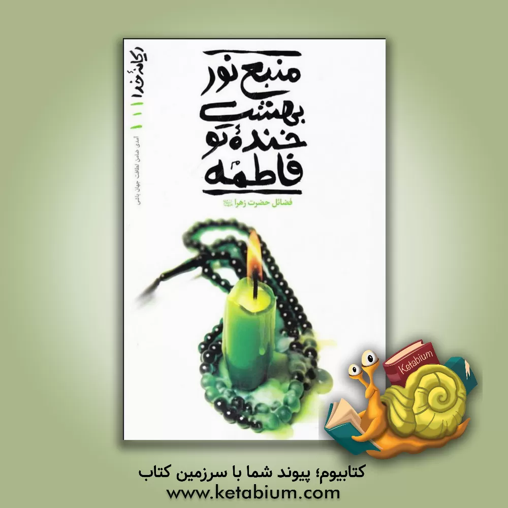 کتاب منبع نور بهشت خنده تو فاطمه |اثر محسن عباسی ولدی