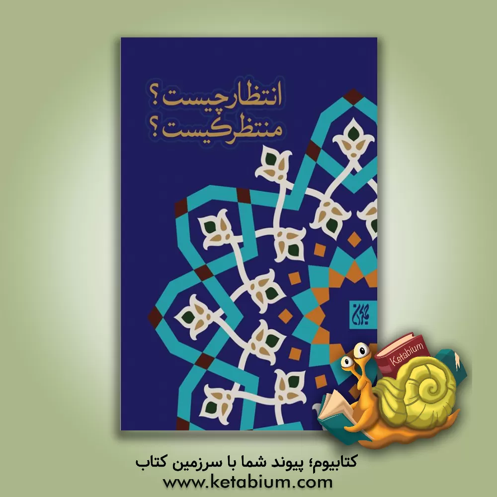 کتاب انتظار چیست، منتظر کیست؟ اثر محسن قائمی