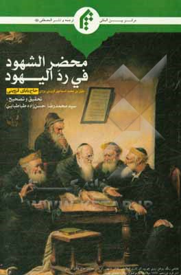 کتاب محضرالشهود فی ردالیهود |اثر سیدمحمدرضا حسن زاده طباطبایی