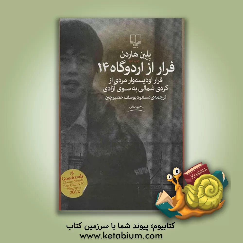 کتاب فرار از اردوگاه 14: فرار اودیسه وار مردی از کره ی شمالی به سوی آزادی اثر بلین هاردن