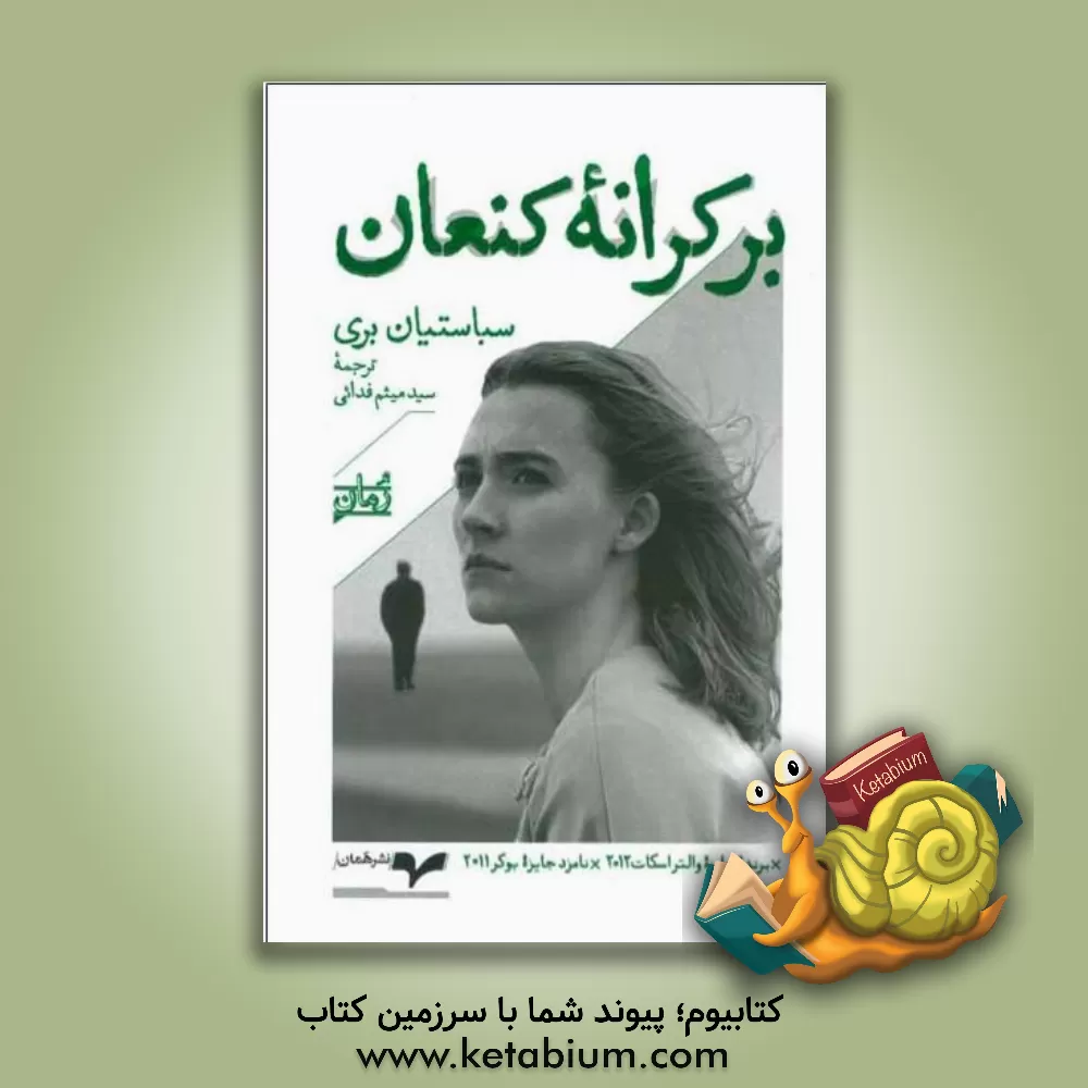 کتاب بی سرنوشتی اثر آیمری کرتیس