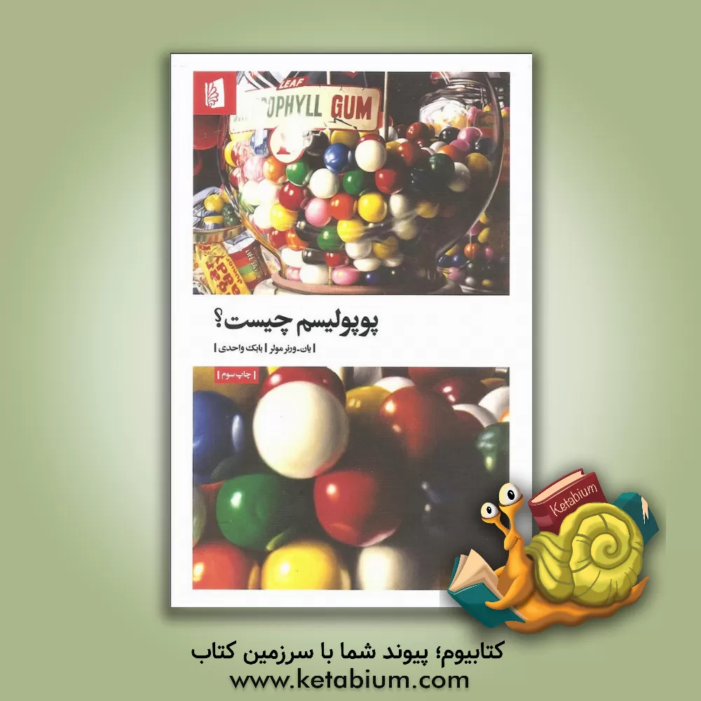 کتاب پوپولیسم چیست؟ اثر یان‌ورنر مولر