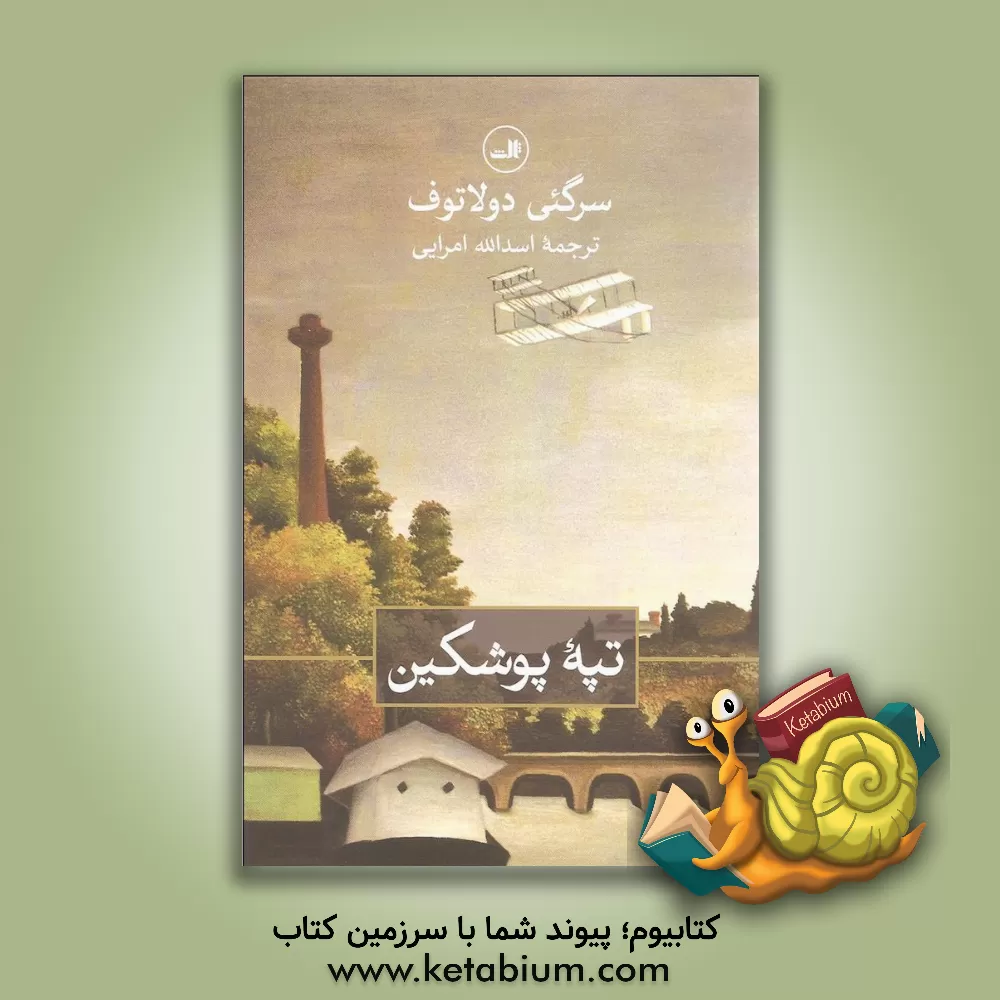 کتاب تپه پوشکین اثر دوناتوویچ‌سرگی دولاتوف