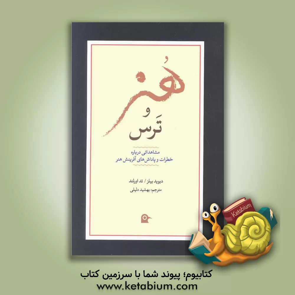 کتاب هنر و ترس: مشاهداتی درباره خطرات و پاداش های آفرینش هنر اثر دیوید بیلس