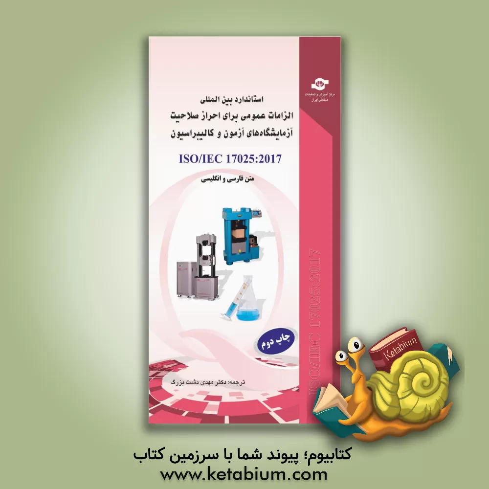 کتاب استاندارد بین المللی ISO/IEC 17025: 2017 اثر مهدی دشت‌بزرگ