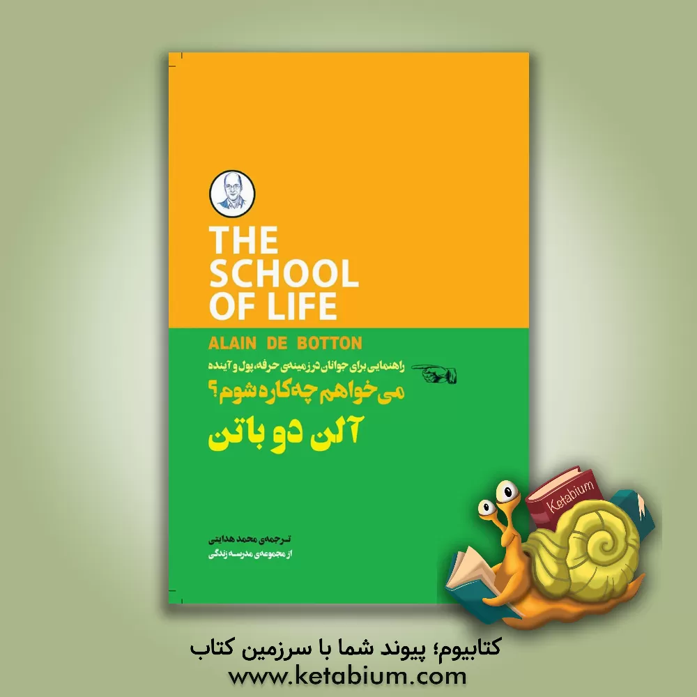 کتاب می خواهم چه کاره شوم؟ اثر آلن دوباتن