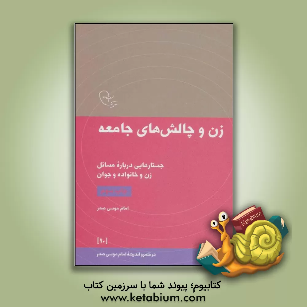 کتاب زن و چالش های جامعه: جستارهایی درباره مسائل زن و خانواده و جوان اثر موسی صدر